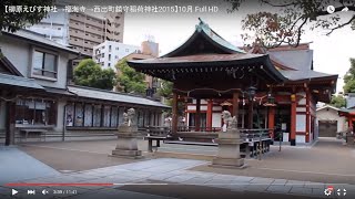 【柳原えびす神社→福海寺→西出町鎮守稲荷神社2015】10月 Full HD