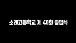 소래고등학교 제 40회 졸업식 영상