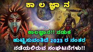 ಕಾಲಜ್ಞಾನ!! ನಡುಕ ಹುಟ್ಟಿಸುವಂತಿದೆ 2023 ರ ನಂತರ ನಡೆಯಲಿರುವ ಸಂಘಟನೆಗಳು!!Kalagnana In Kannada | SR TV Kannada