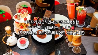 아기자기 친근하면서도 맛나고 풍성한 '스트로베리 애프터눈 티 세트🍓' (모모카페 at 코트야드 메리어트 서울 남대문)