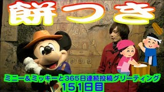 ミニー＆ミッキーと365日連続投稿グリーティング151日目〜餅つき〜