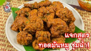 [แจกสูตร] ทอดมันหมูเด้ง - สูตรลับของเจ๊หมู