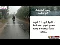 தமிழகத்தில் வரும் 11ஆம் தேதி முதல் மீண்டும் கனமழைக்கு வாய்ப்பு heavy downpour rain weather