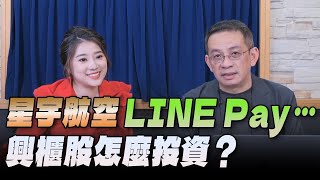 '24.07.01【豐富│世界一把抓】葉芷娟 ╳ 林家洋：星宇航空、LINE Pay…興櫃股怎麼投資？