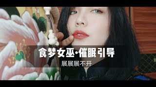 【中文ASMR】食梦女巫为你催眠引导 |角色扮演|轻语|哄睡|安眠|催眠|触发音|