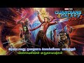 GUARDIANS OF THE GALAXY VOL. 2 (2017) FULL MOVIE STORY EXPLAINED IN TAMIL