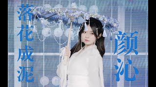 【SNH48-颜沁】鞠婧祎小迷妹翻唱《落花成泥》，动人声线唱出一生无悔