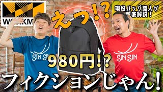 【ワークマン】やりすぎ！980円!?ついにワークマンから1,000円以下のリュックが新発売！鞄職人がレビュー