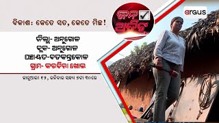 Jana Audit | ବିକାଶ କେତେ ସତ କେତେ ମିଛ !