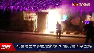 台灣燈會主燈區電箱爆炸 驚恐畫面全都錄