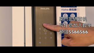 PHILIPS 飛利浦電子鎖 虛偽密碼 全機型(9300/9200/ALPHA/7300)  富山霖國際