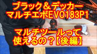 【後編】ブラック＆デッカーのマルチツールをレビュー、販売！サンダーと丸ノコは使えるか！カミヤ木工のDIY家具教室