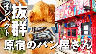 【vlog】東京パン巡り 裏原宿にひっそりあるひっそりしてないパン屋さんに行ってきた Japanese bakery in Tokyo【原宿】