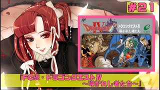 【LIVE配信】初見プレイ！『FC版・ドラゴンクエストⅣ～導かれし者たち～』第５章～導かれし者たち～㉑