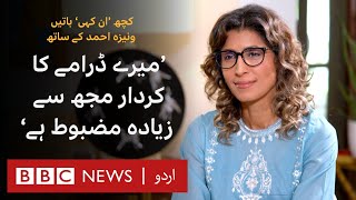 Kuch Ankahi: Vaneeza Ahmed exclusive interview- BBC URDU