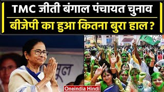 West Bengal Panchayat Election Result: पंचायत चुनाव मे TMC की बंपर जीत, BJP सिमटी | वनइंडिया हिंदी