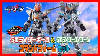 【仮面ライダーギーツ】アクションフィギュアにコマンドフォーム登場！リボルブチェンジフィギュア 仮面ライダーギーツ＆仮面ライダータイクーン コマンドフォームセット