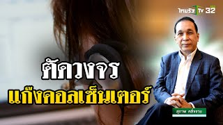 ตัดวงจรแก๊งคอลเซ็นเตอร์ : ขีดเส้นใต้เมืองไทย | 10 ม.ค. 67 | ข่าวเที่ยงไทยรัฐ