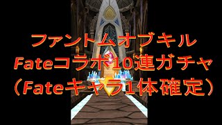 【ファンキル】Fateコラボガチャ 10連 Fateキャラ１体確定