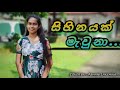 Sihinayak Mawuna Dance cover by Ashani lakshika   ( 2021... ).