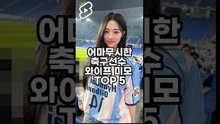 무지막지한 축구선수 와이프 미모 순위 TOP 5