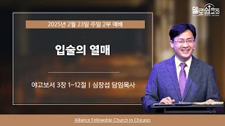 휄로쉽교회 주일 2부 Live 예배 2/23/2025 심창섭 목사 \