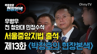 [현장본색_13편] 우병우 전 청와대 민정수석 중앙법원 출석 현장