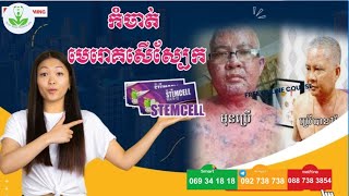 STEMCELL បណ្ដុះកោសិកាថ្មី ជម្រុះចោលកោសិកាចាស់ៗ your skin health KH 092738738