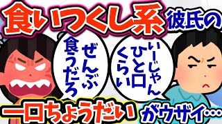 【食い尽くし】食い尽くし系彼氏「一口ちょうだい｣がセコすぎて別れた⁉【2ch修羅場スレ】