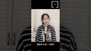 나영이의 커버곡 엄마의노래[나영이와 다영이]나영이 목소리가 점점 호소력과 감정이 늘고 있네요