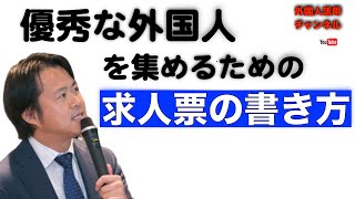 外国人労働者の募集ノウハウ（１）＜求人票の書き方編＞