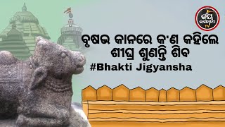 ବୃଷଭ କାନରେ କ'ଣ କହିଲେ ଶୀଘ୍ର ଶୁଣନ୍ତି ଶିବ ? Bhakti Jigyansha | Rajesh Mahapatra | Jay Jagannath TV