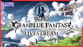 グラブル配信！ #２１　～おしえて四象降臨と共闘３０連編～