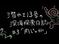 潜水士13号の深海探索日誌 仮 3「秋と肉じゃが～ミニストップを添えて～」【ラジオ】