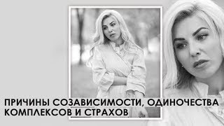 Причины созависимости,  одиночества,  комплексов и страхов