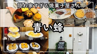 【神戸　三宮グルメ】隠れ家すぎる焼菓子屋さん　青い蜂　[Kobe hyohgo japan food vlog] A baked confectionery shop