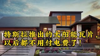 特斯拉推出的太阳能瓦片，以后都不用付电费了！（前提安装得起）#tesla #solar #electronic #elonmusk