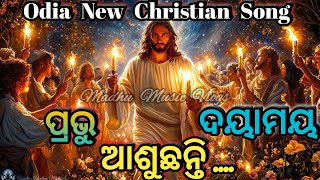 ପ୍ରଭୁ ଦୟାମୟ ଆଶୁଛନ୍ତି ....।। NEW ODIA CHRISTIAN SONG