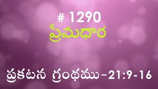 #TTB Revelation ప్రకటన గ్రంథము - 21:9-16 (#1290) Telugu Bible Study Premadhara