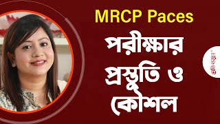 MRCP Paces পরীক্ষার প্রস্তুতি ও ভালো ফলাফলের কৌশল | Dr. Naima Tasnim | Medivoice News