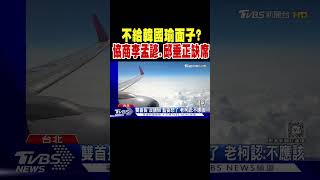 不給韓國瑜面子? 協商李孟諺.邱垂正缺席｜TVBS新聞 @TVBSNEWS02