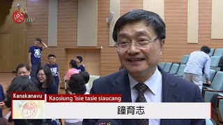 高雄醫學大學慶65週年 邀原鄉天籟辦音樂會 2019-10-13 kanakanavu IPCF-TITV 原文會 原視族語新聞