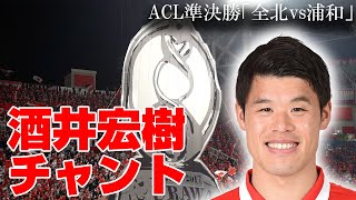 酒井宏樹チャント【2022ACL準決勝「全北現代vs浦和レッズ」】