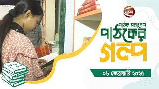 পাঠক সমাবেশ পাঠকের গল্প | Pathak Shamabesh | 08 February 2025 | Channel 24