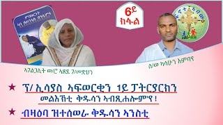 ''ዕላል ምስ ኣገልጋሊት ወ/ሮ ኣጸደ ፣ ናይ መንፈስ ጓሎም ንኣባ ዘወንጌል'' (6ይ ክፋል)