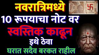 नवरात्रिमध्ये 10 रूपयाचा नोट वर स्वस्तिक काढून इथे ठेवा घरात सदैव बरकत राहील Marathi Motivational