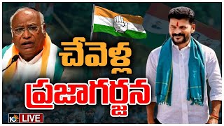 LIVE: ఎన్నికల వేళ దూకుడు పెంచిన టీ కాంగ్రెస్‌ | T Congress Praja Garjana Sabha | Revanth Reddy