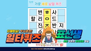 만점에 도전해보세요! [ 숨은단어찾기, 치매예방, 퀴즈, 초성퀴즈, 단어퀴즈, 두뇌운동, 뇌건강, 치매테스트, 기억력, 집중력 강화, 재미있는 퀴즈, 재밌는 퀴즈 ]