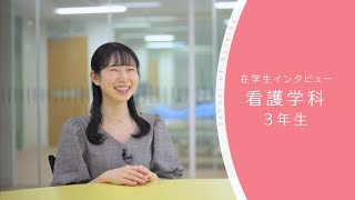 【東京医科大学】看護学科 第3学年 在学生インタビュー