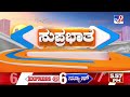 tv9 kannada headlines at 6am 16 01 2025